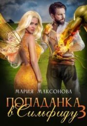 Попаданка в Сильфиду во главе орков