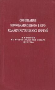 Совещание Информбюро коммунистических партий в Венгрии во второй половине ноября 1949 года