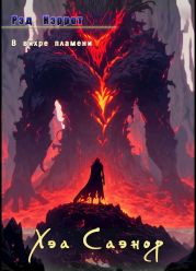 В вихре пламени. Хэа Саэнор