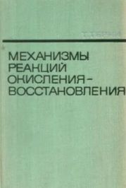 Механизмы реакций окисления-восстановления