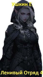Ленивый отряд 4