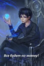 Все будет по-моему! Арка 11