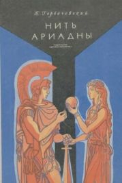 Нить Ариадны