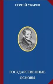 Государственные основы