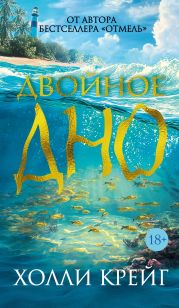 Двойное дно