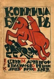 Конница бурь № 1