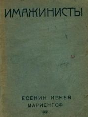 Имажинисты