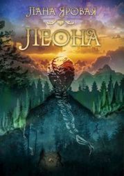 Леона. На рубеже иных миров
