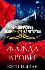 Жажда крови