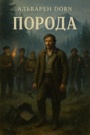 Том I: Порода