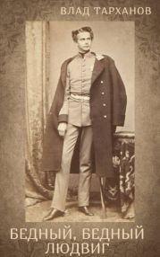 Я – Король Баварии ((Бедный, Бедный Людвиг))