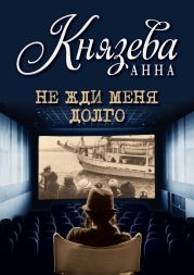 Не жди меня долго