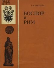 Боспор и Рим