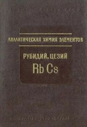 Аналитическая химия рубидия и цезия