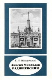 Анисим Михайлов Радишевский