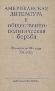 Американская литература и общестенно-политическая борьба