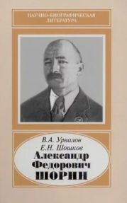Александр Федорович Шорин (1890-1941)