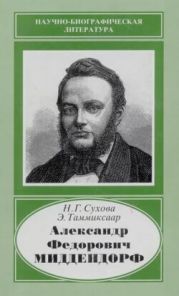 Александр Федорович Миддендорф (1815-1894)