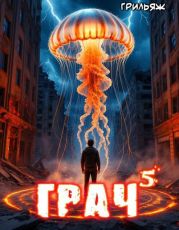 ГРАЧ^5