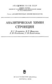 Аналитическая химия стронция