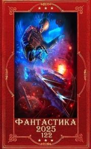 Фантастика 2025-122. Компиляция. Книги 1-16