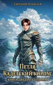 Петля, Кадетский корпус. Книга двадцать седьмая