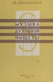 Музыка духовной нищеты