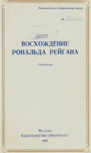 Восхождение Рональда Рейгана