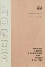 Президент Рейган и политический климат Америки в 80-е годы