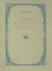 Химия зеленого золота