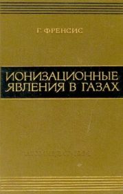 Ионизационные явления в газах