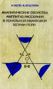 Аналитические свойства амплитуд рассеяния в локальной квантовой теории поля