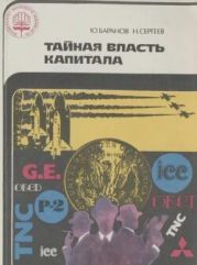 Тайная власть капитала