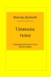 Символы тьмы