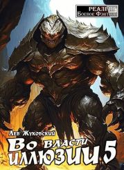 Во власти иллюзии 5