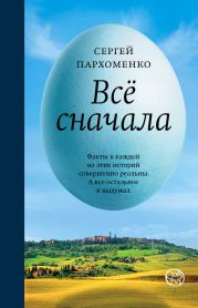 Все сначала