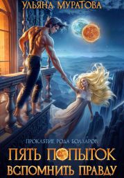 Пять попыток вспомнить правду