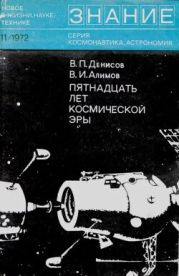 Пятнадцать лет космической эры