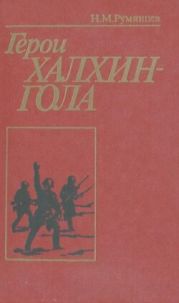 Герои Халхин-Гола