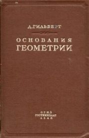 Основания геометрии Гилберта и их место в историческом развитии вопроса