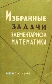 Избранные задачи элементарной математики