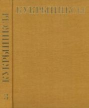 Кукрыниксы (иллюстраторы). Собрание сочинений в 4-х томах, том 3