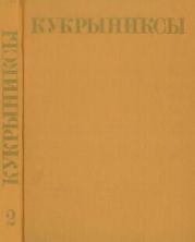 Кукрыниксы (иллюстраторы). Собрание сочинений в 4-х томах, том 2