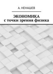 Экономика с точки зрения физика