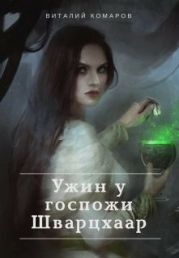 Ужин у госпожи Шварцхаар