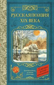 Русская поэзия XIX века