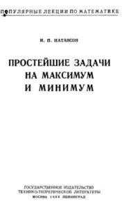 Простейшие задачи на максимум и минимум