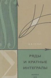 Ряды и кратные интегралы
