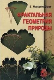 Фрактальная геометрия природы