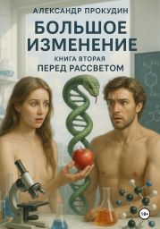 Большое изменение – Книга 2. Перед рассветом